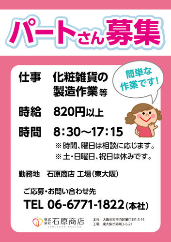 パート募集ポスター