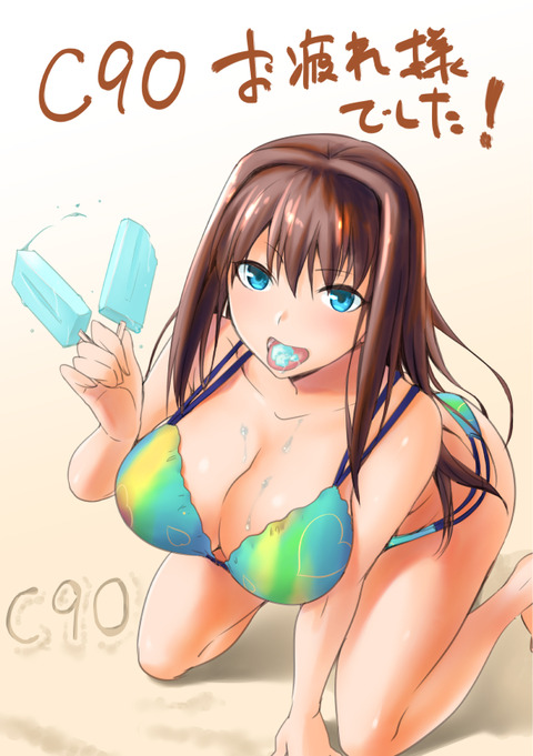 C90夏コミお疲れ様でした 青子