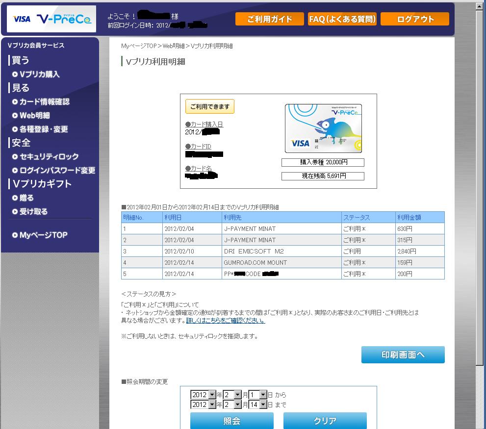 続 Vプリカ 利用明細はこんな画面です gumroadでも使えました