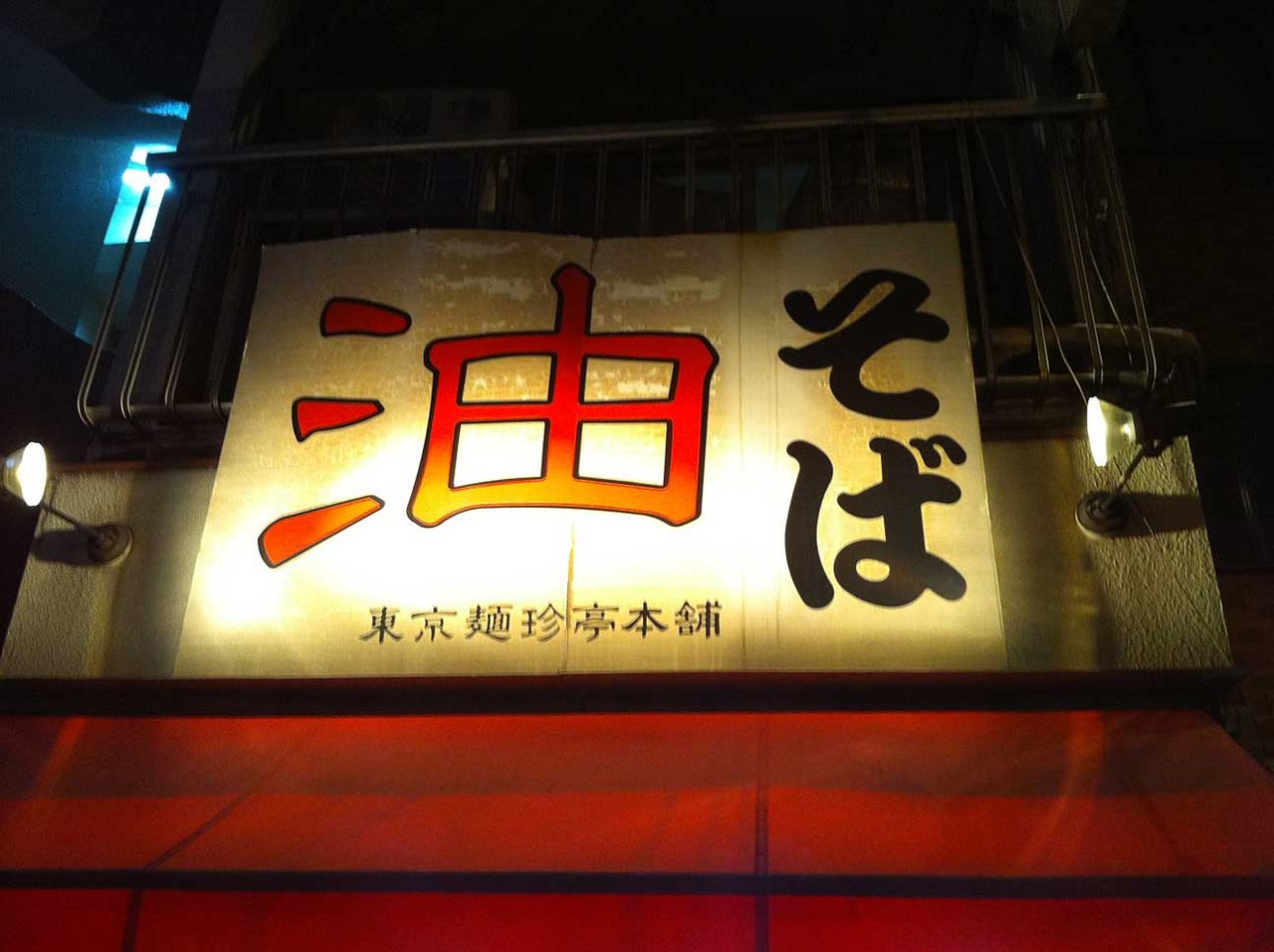 油そば 東京麺珍亭本舗 鶴巻町店@早稲田