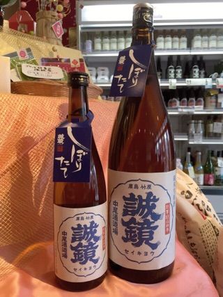 誠鏡 しぼりたて
