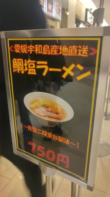 静岡市 新静岡セノバ フードコート らーめん駅伝 第２区 鯛塩ラーメン 灯花 東京都 鯛塩ラーメン Ishimachの何でも書きますblog