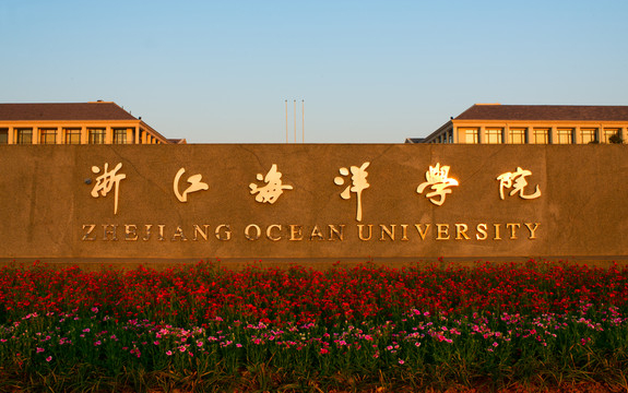 浙江海洋學院