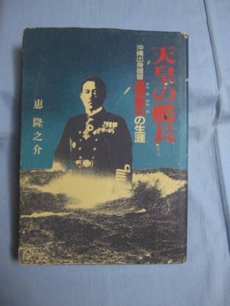 漢那憲和の生涯昭和60年第三刷