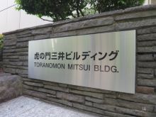 虎の門三井ビル