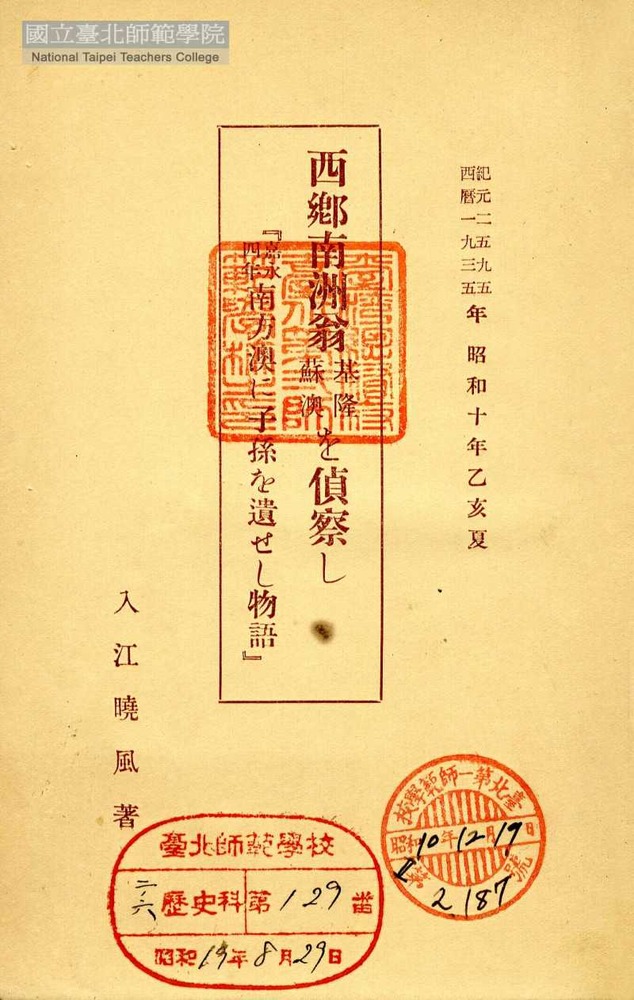 西郷南洲南方澳子孫遺物語1