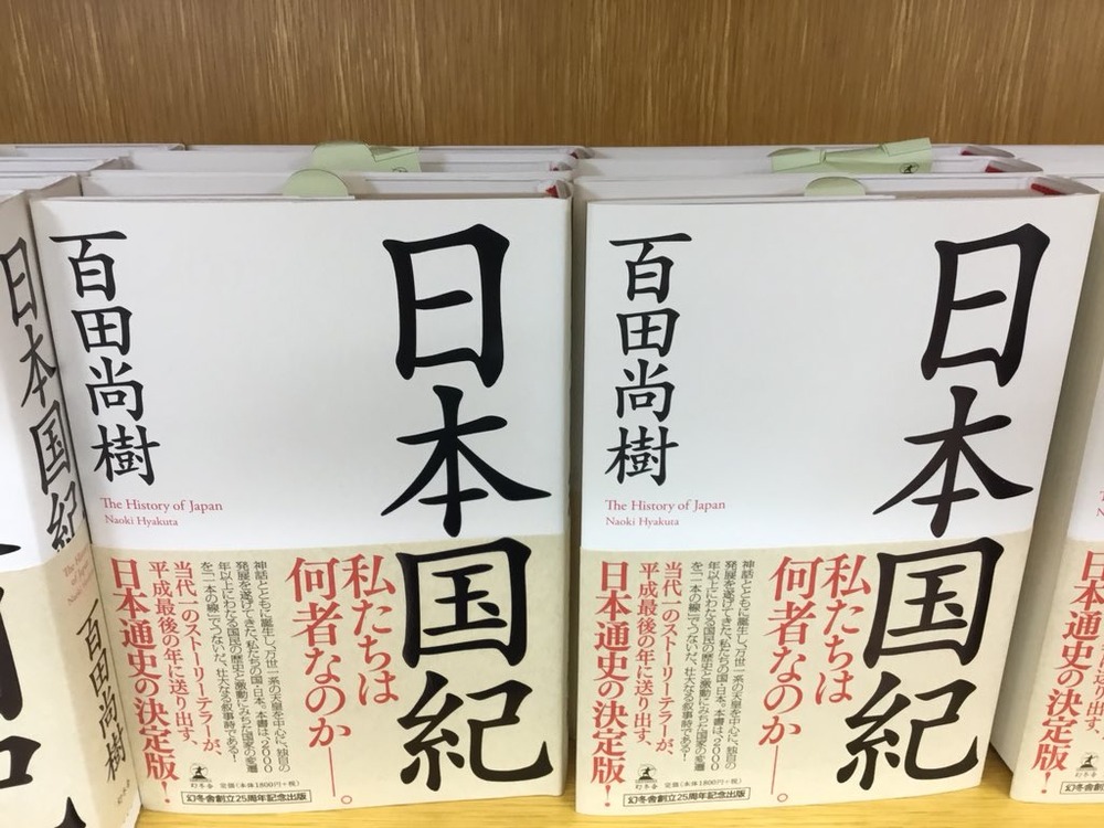 百田尚樹『日本国紀』