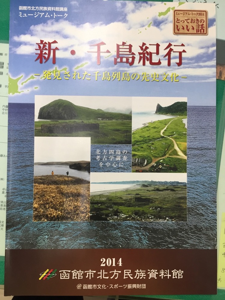 右代啓視新千島紀行