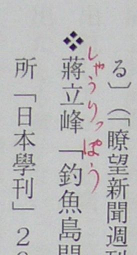 蒋立峰ぱう2