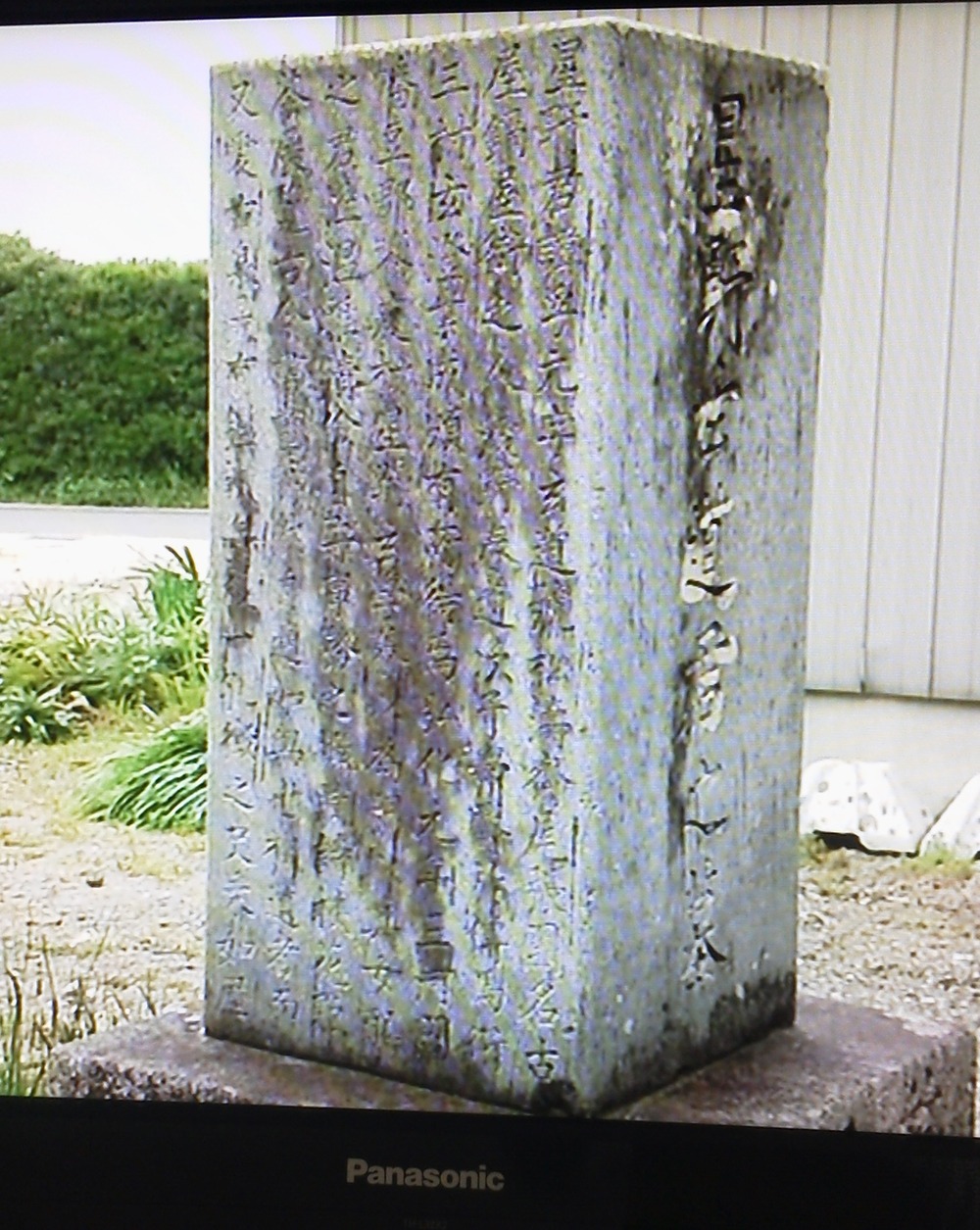 星野玄道墓碑