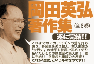 岡田英弘