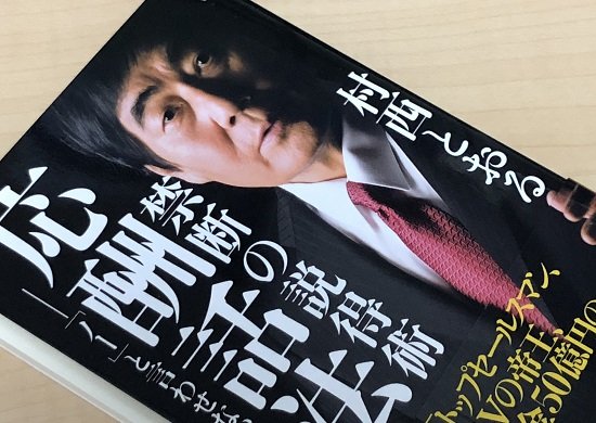 村西禁斷の説得術