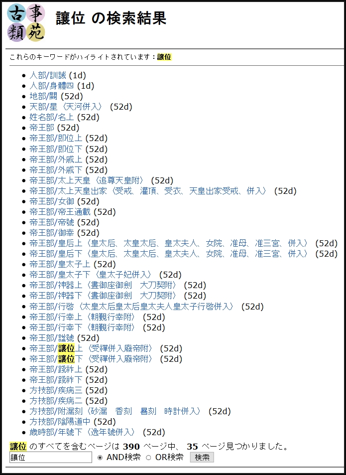 古事類苑讓位檢索結果