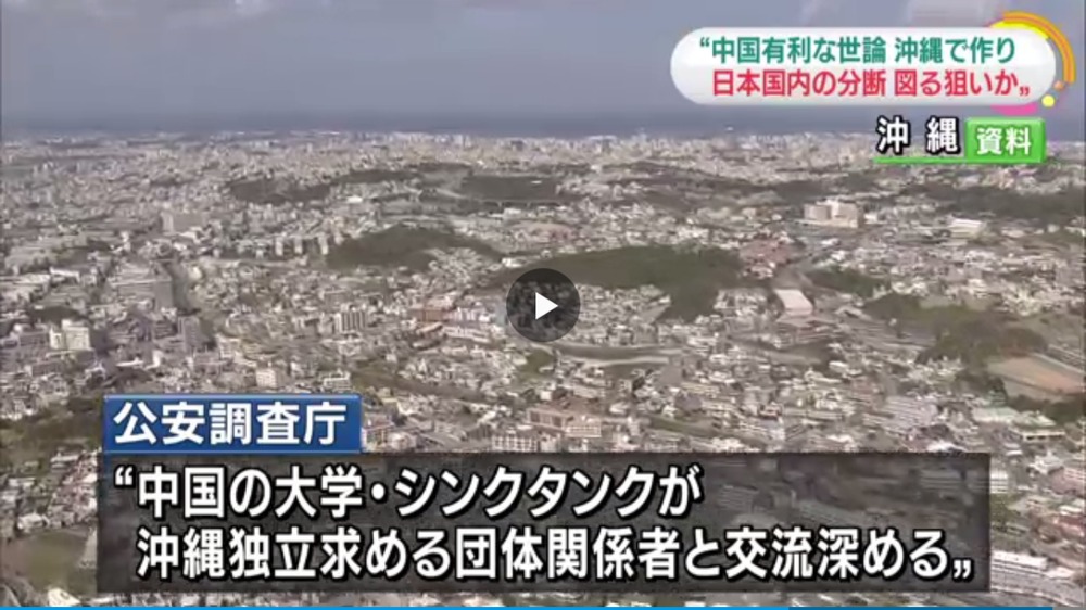 公安調査廳琉球4NHK