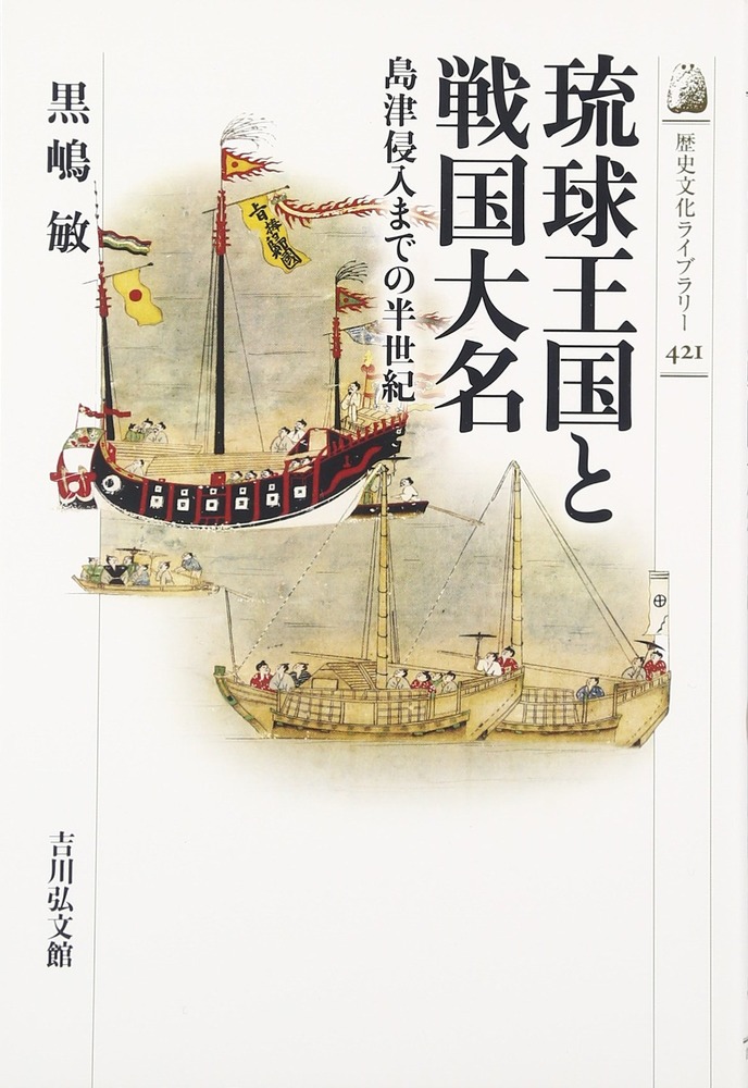 琉球王国と戦国大名島津侵入までの半世紀黒嶋