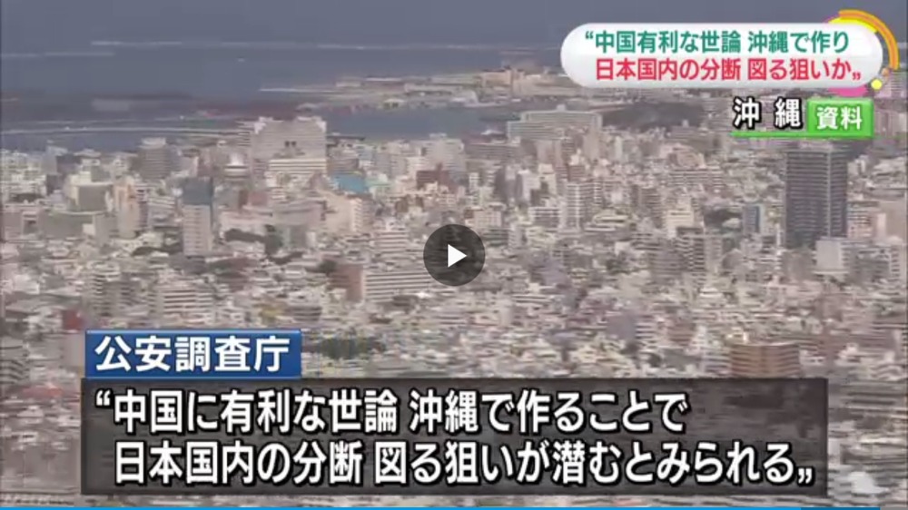 公安調査廳琉球3NHK