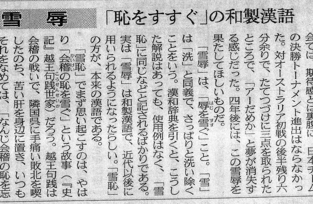 雪辱興膳