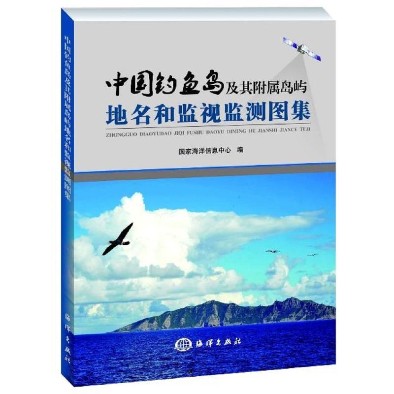 中國釣魚島及其附屬島嶼地名和監視監測圖集