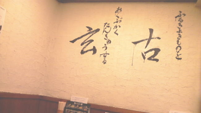 玄古