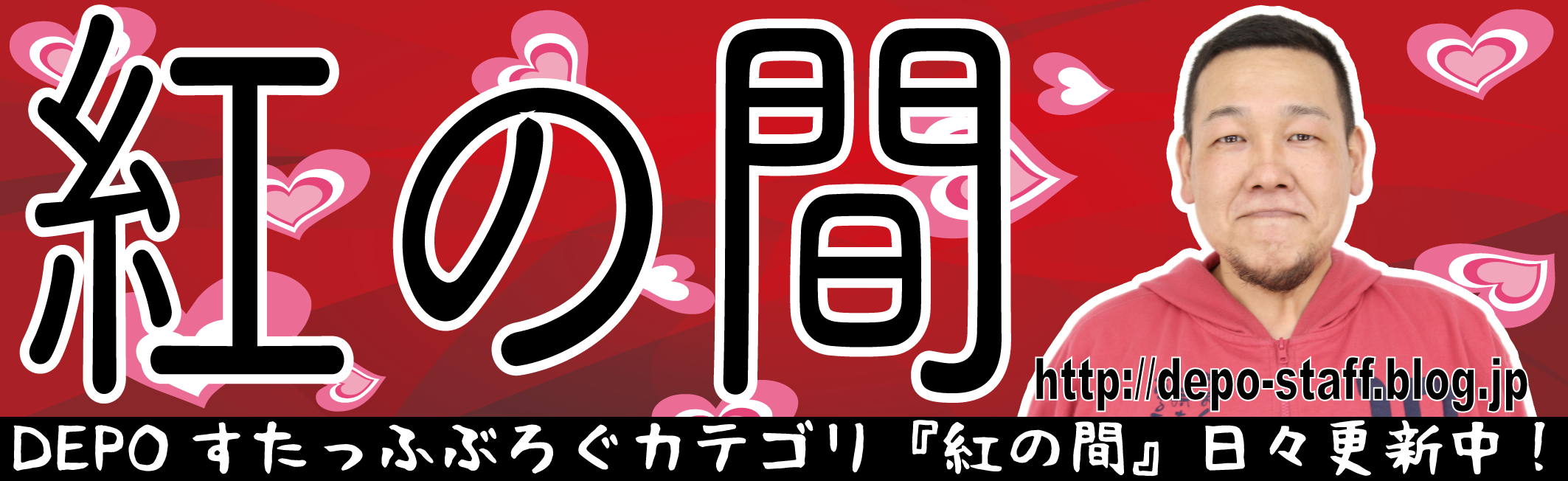 ISKY.DEPOブログカテゴリ紅の間
