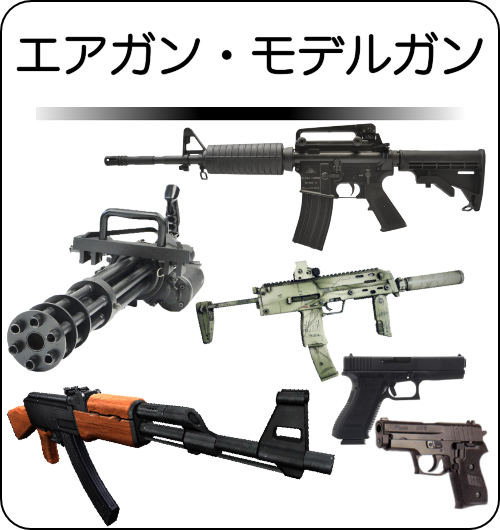 エアガン