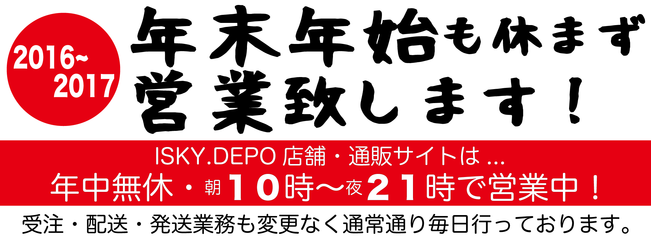 ISKY.DEPO年末年始営業案内