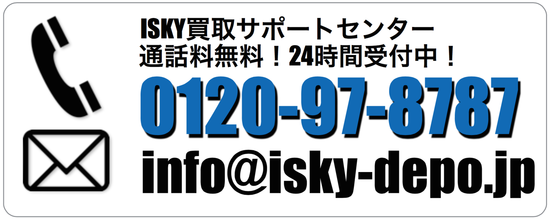 ISKY買取サポートセンターフリーダイヤル
