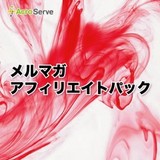メルマガアフィリエイトパック