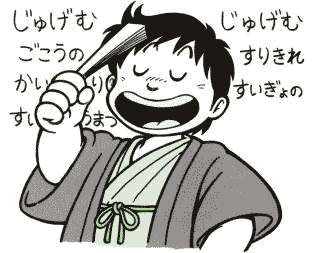 教科書にも載る噺 寿限無 らくご はじめのブログ