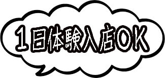1日体験入店OK