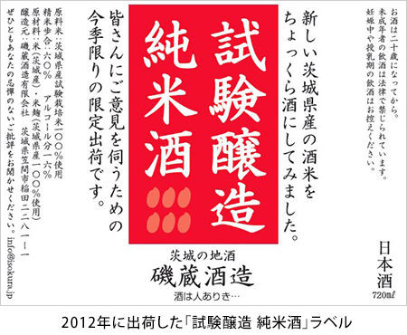 2012年出荷「試験醸造 純米酒」ラベル