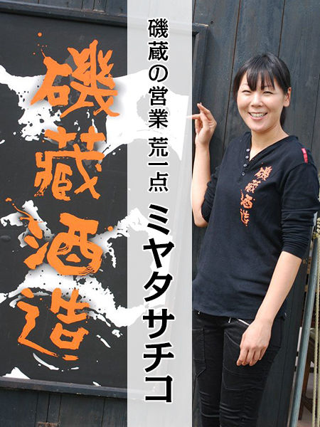 磯蔵酒造 営業 ミヤタサチコ