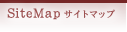 サイトマップ