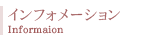 インフォメーション