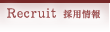 リクルート