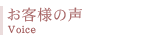 お客様の声