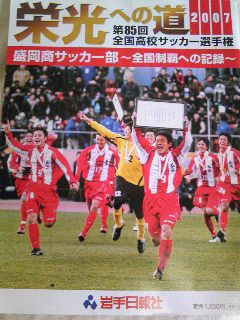 栄光への道2007 : 盛岡商サッカー部～全国制覇への記録～ 栄光への道2007 : 盛岡商サッカー部～全国制覇への記録～ 盛商11年ぶり