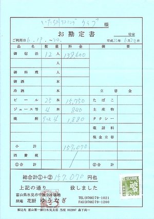 民宿ゆうなぎ領収書