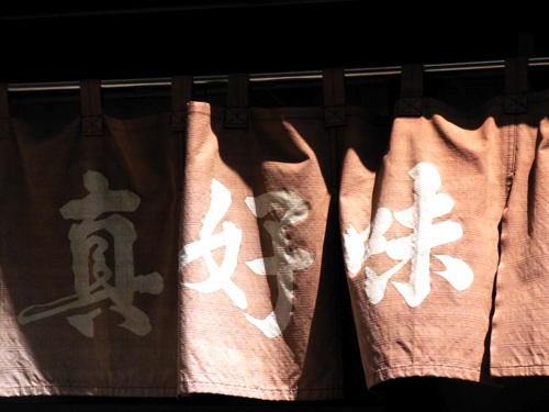 暖簾