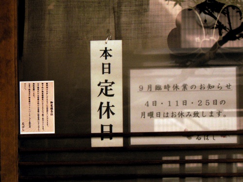いしばし臨休