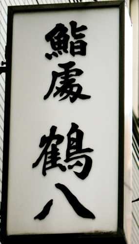 袖看板