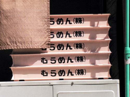 むらめん