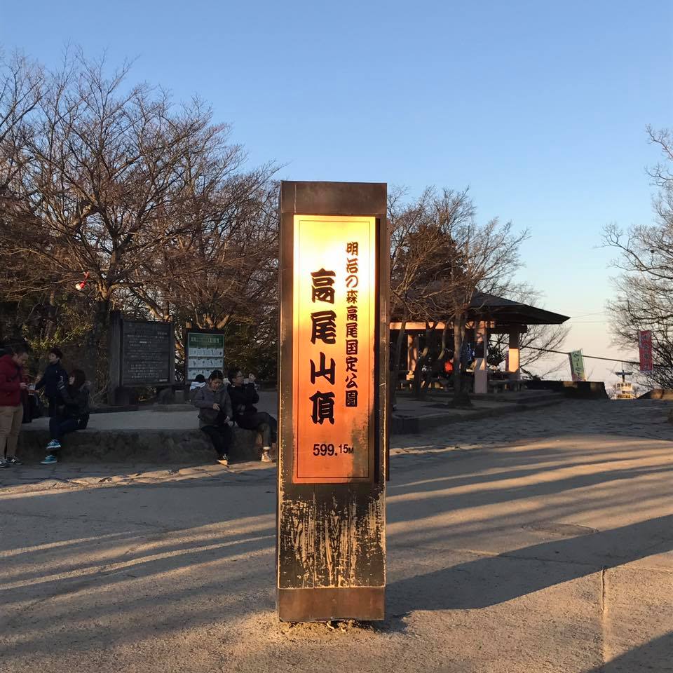 高尾山頂