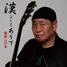 いずみやしげる