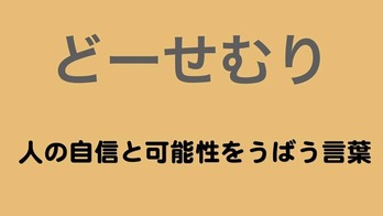 どーせむりだはだめ