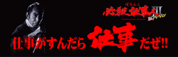 しごとにん3