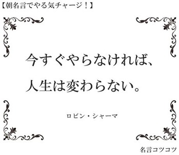 いますぐやらなければじんせいは