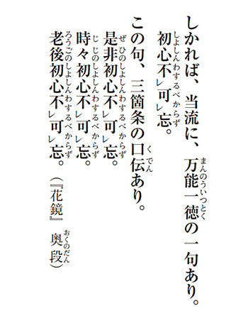 しょしんわすれるべからず