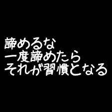 あきらめるな くせになるぞ