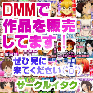 サークルイタク